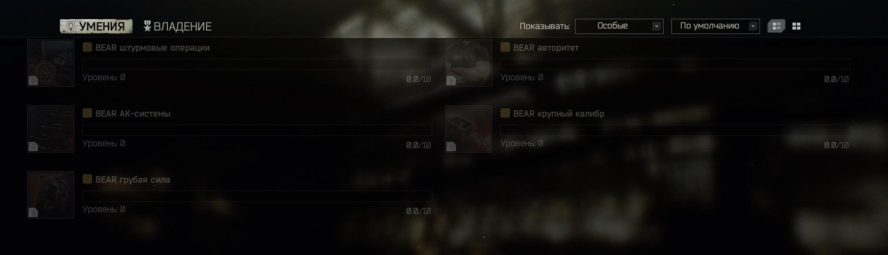 Escape from Tarkov навыки и умения BEAR